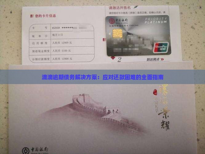 滴滴逾期债务解决方案：应对还款困难的全面指南