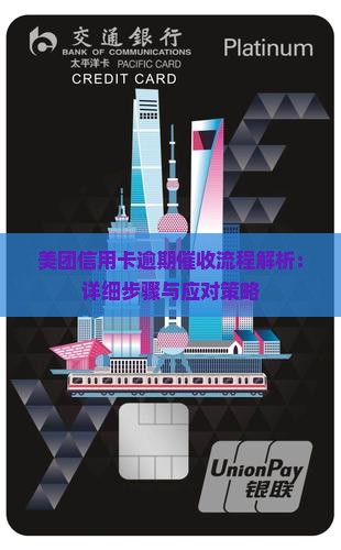 美团信用卡逾期催收流程解析：详细步骤与应对策略