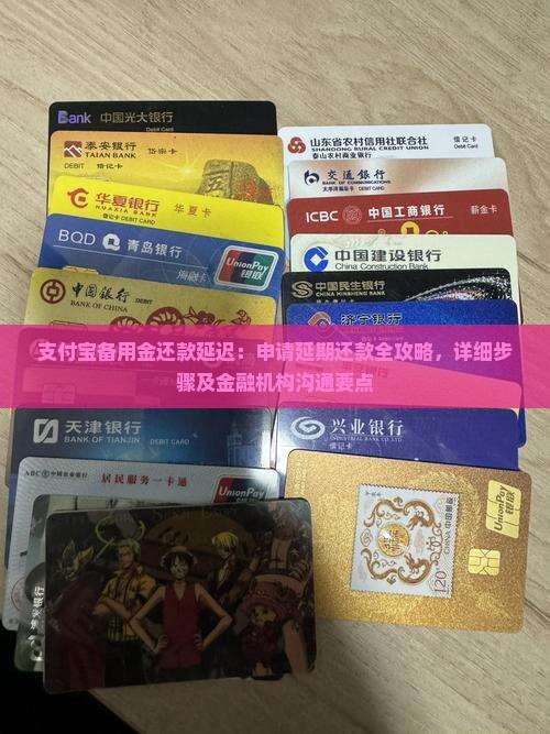 支付宝备用金还款延迟：申请延期还款全攻略，详细步骤及金融机构沟通要点