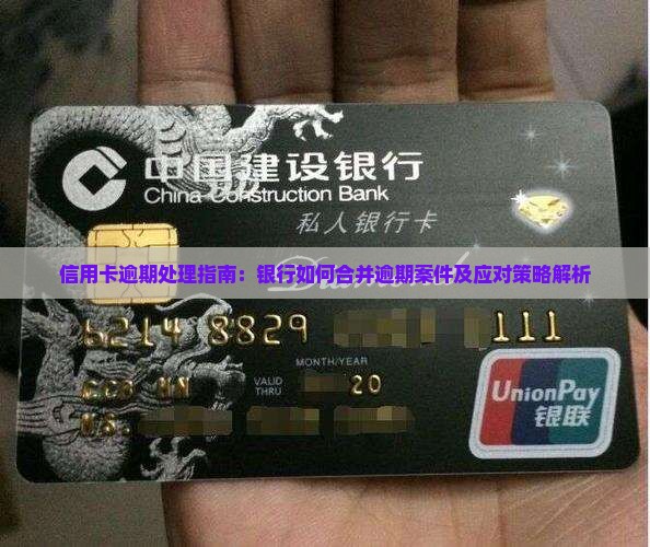 信用卡逾期处理指南：银行如何合并逾期案件及应对策略解析