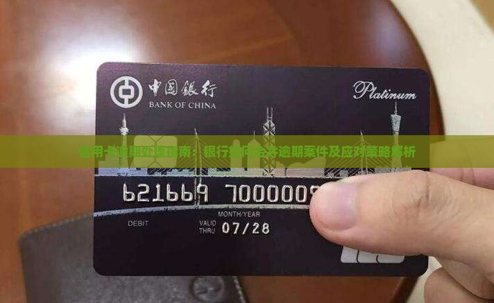信用卡逾期处理指南：银行如何合并逾期案件及应对策略解析