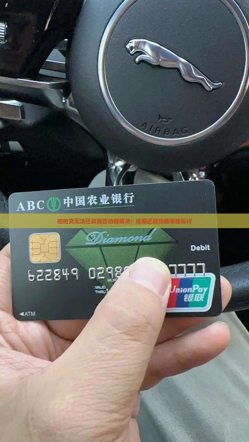 拍拍贷无法还款能否协商解决：逾期还款协商策略探讨