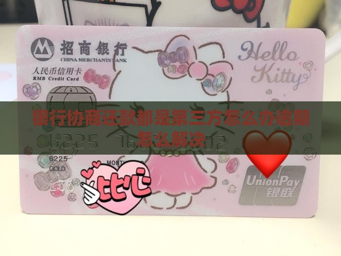 银行协商还款都是第三方怎么办逾期怎么解决