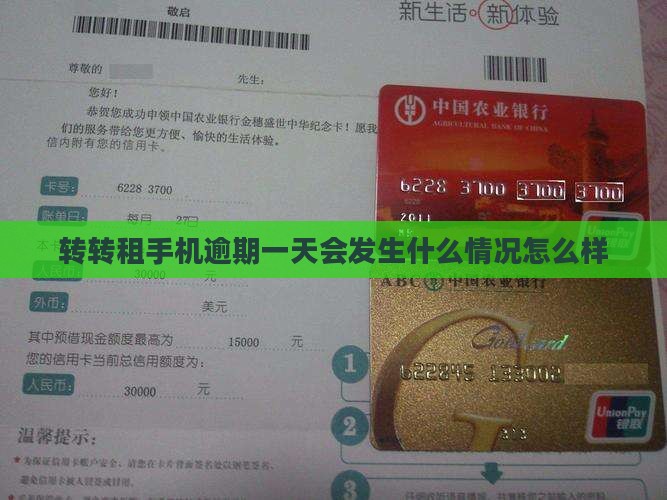 转转租手机逾期一天会发生什么情况怎么样