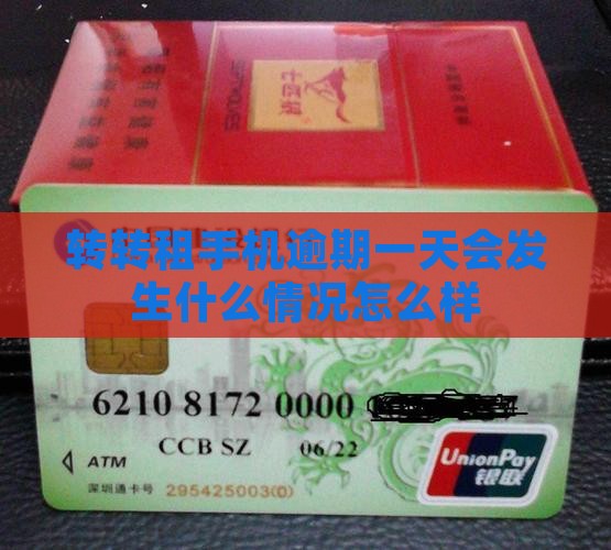 转转租手机逾期一天会发生什么情况怎么样