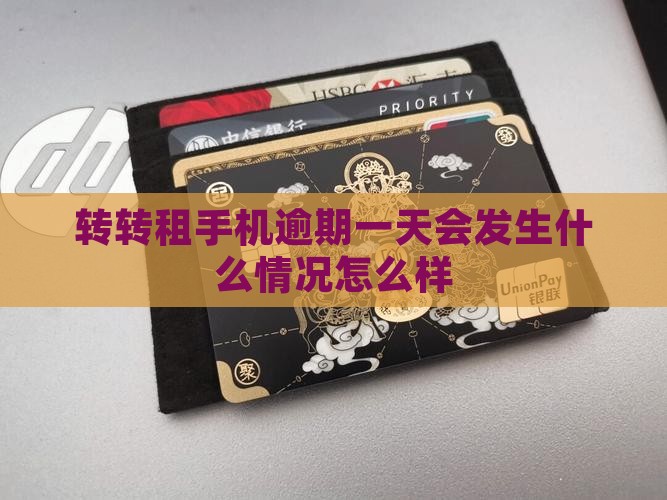 转转租手机逾期一天会发生什么情况怎么样