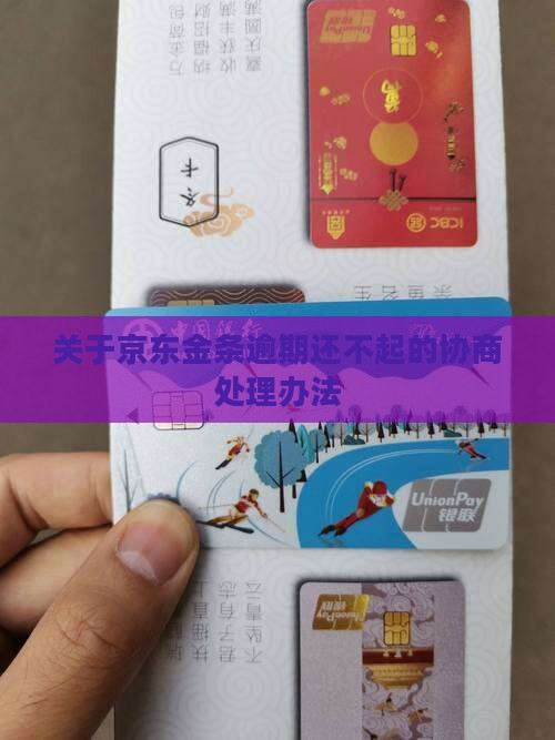 关于京东金条逾期还不起的协商处理办法