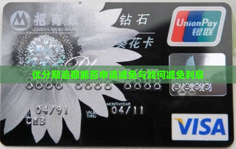 优分期逾期能否申请减免与如何减免利息