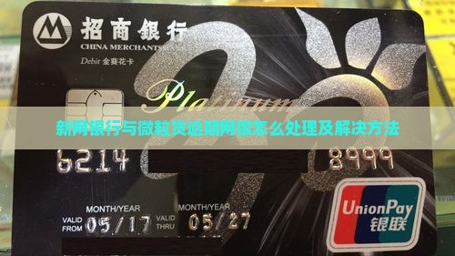 新网银行与微粒贷逾期网银怎么处理及解决方法