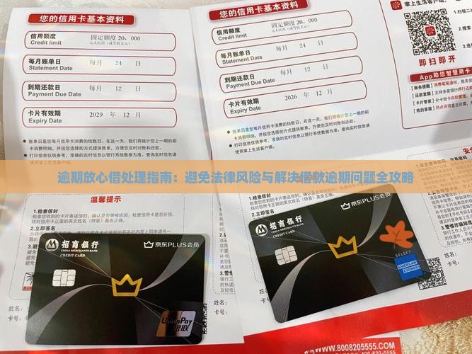 逾期放心借处理指南：避免法律风险与解决借款逾期问题全攻略
