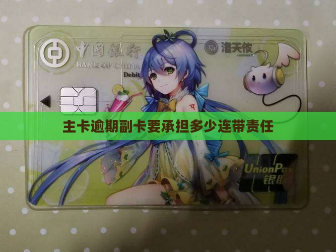 主卡逾期副卡要承担多少连带责任