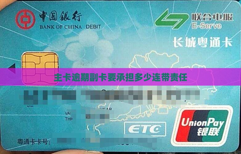 主卡逾期副卡要承担多少连带责任