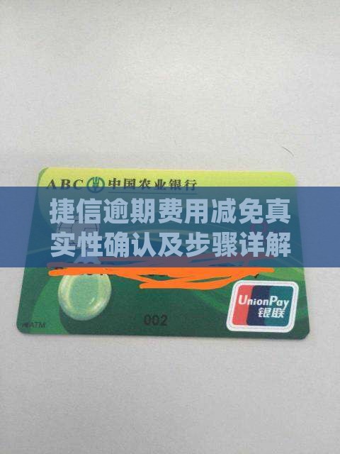 捷信逾期费用减免真实性确认及步骤详解