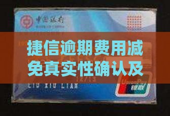捷信逾期费用减免真实性确认及步骤详解