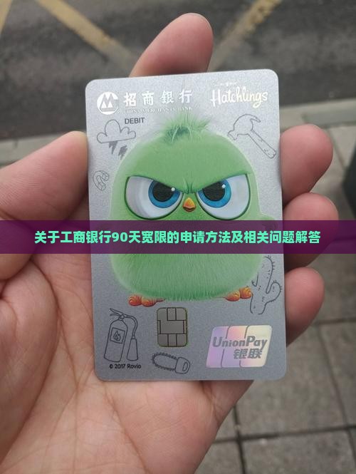 关于工商银行90天宽限的申请方法及相关问题解答