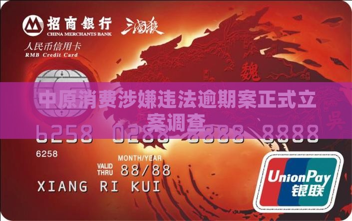 中原消费涉嫌违法逾期案正式立案调查