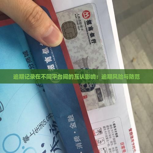 逾期记录在不同平台间的互认影响：逾期风险与防范
