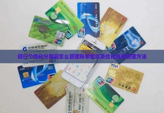 招行个性化分期后怎么管理账单信息及优化账单管理方法