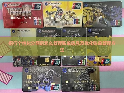 招行个性化分期后怎么管理账单信息及优化账单管理方法