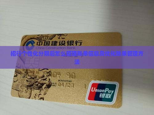 招行个性化分期后怎么管理账单信息及优化账单管理方法