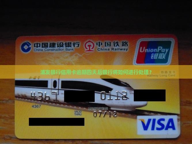 浦发银行信用卡逾期四天后银行将如何进行处理？