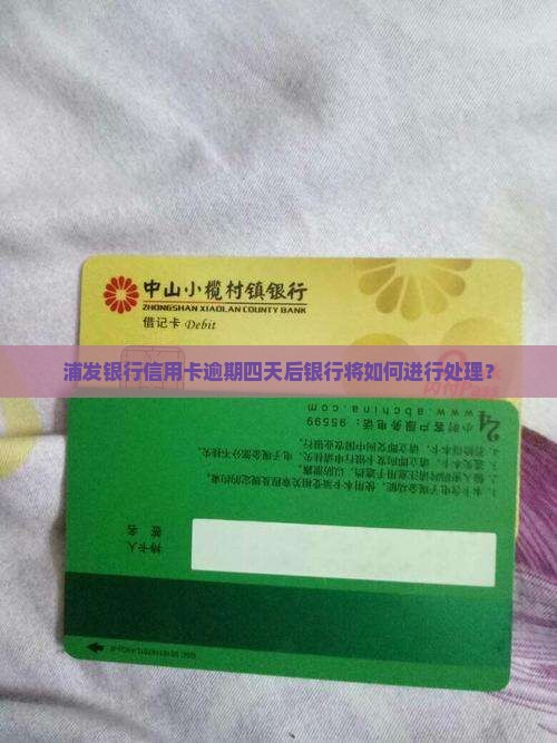 浦发银行信用卡逾期四天后银行将如何进行处理？