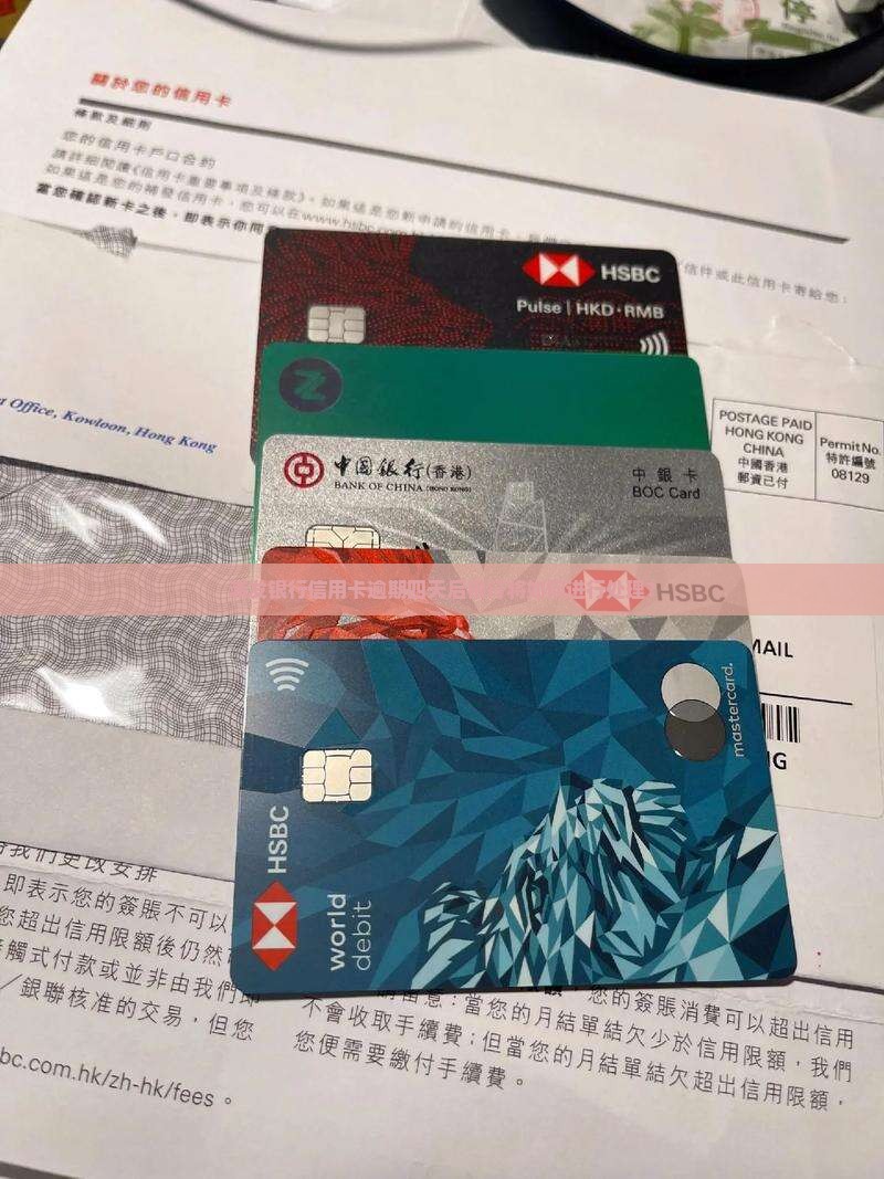 浦发银行信用卡逾期四天后银行将如何进行处理？