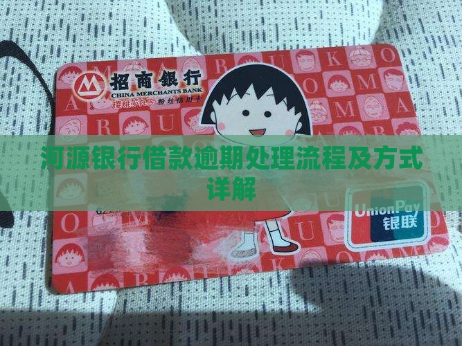 河源银行借款逾期处理流程及方式详解