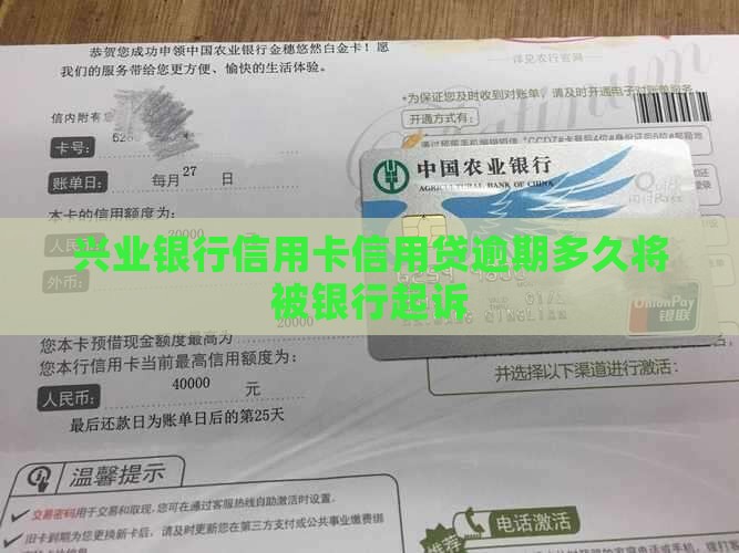 兴业银行信用卡信用贷逾期多久将被银行起诉