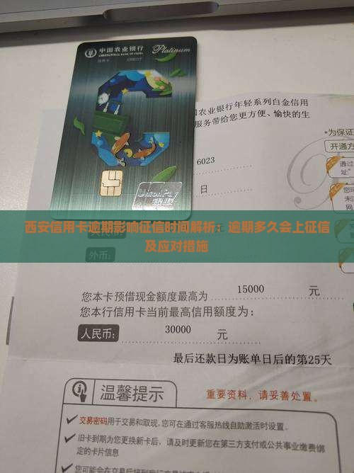 西安信用卡逾期影响征信时间解析：逾期多久会上征信及应对措施