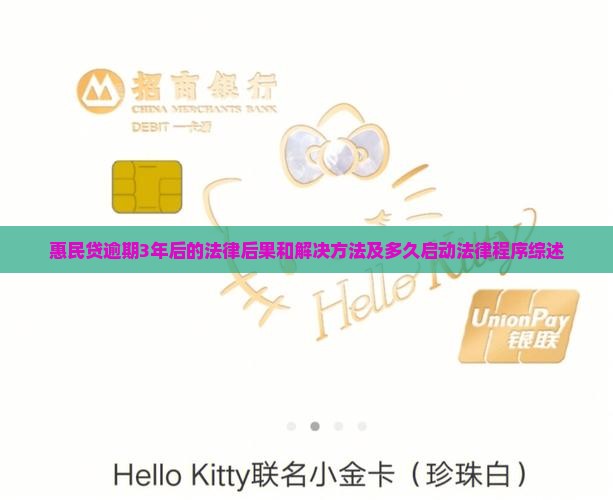 惠民贷逾期3年后的法律后果和解决方法及多久启动法律程序综述