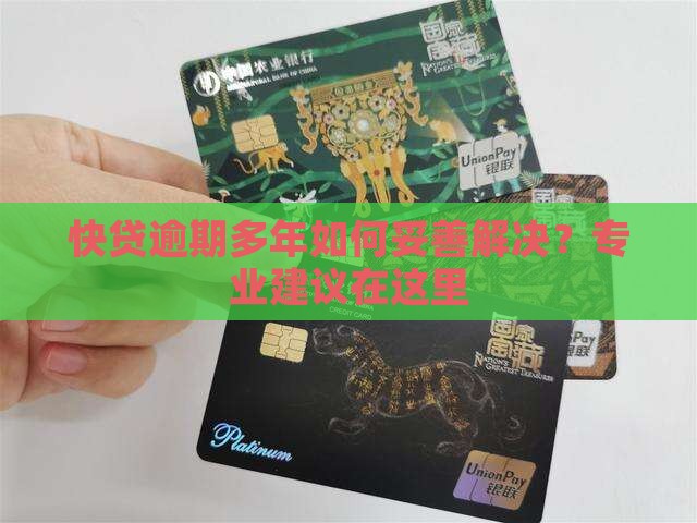 快贷逾期多年如何妥善解决？专业建议在这里