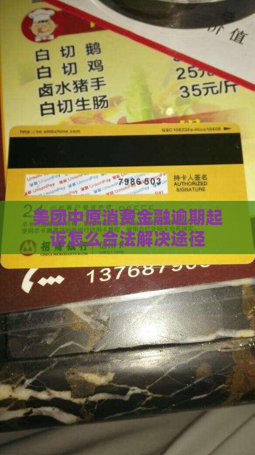美团中原消费金融逾期起诉怎么合法解决途径