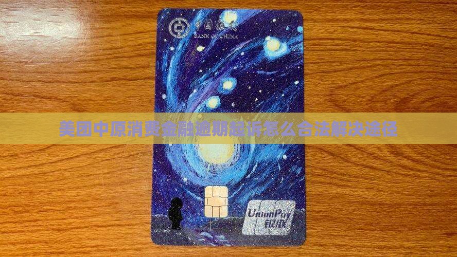 美团中原消费金融逾期起诉怎么合法解决途径