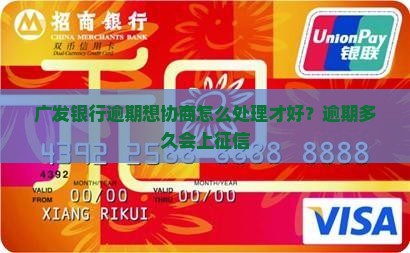 广发银行逾期想协商怎么处理才好？逾期多久会上征信