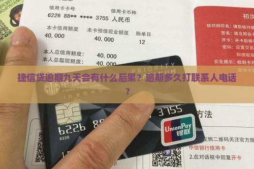 捷信贷逾期九天会有什么后果？逾期多久打联系人电话？