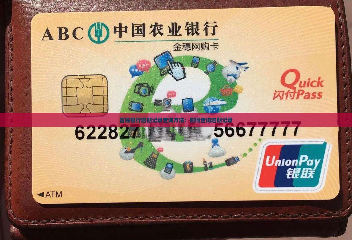 富民银行逾期记录查询方法：如何查询逾期记录