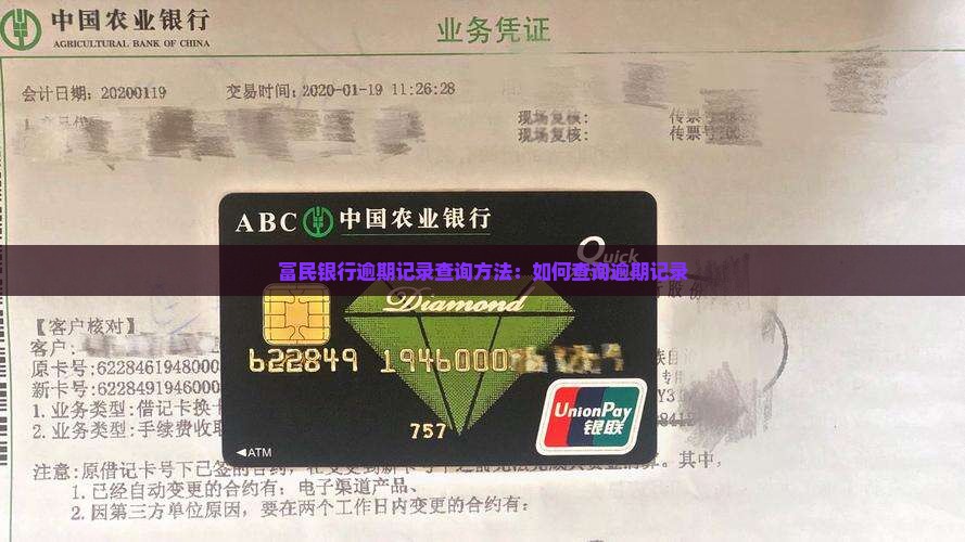 富民银行逾期记录查询方法：如何查询逾期记录