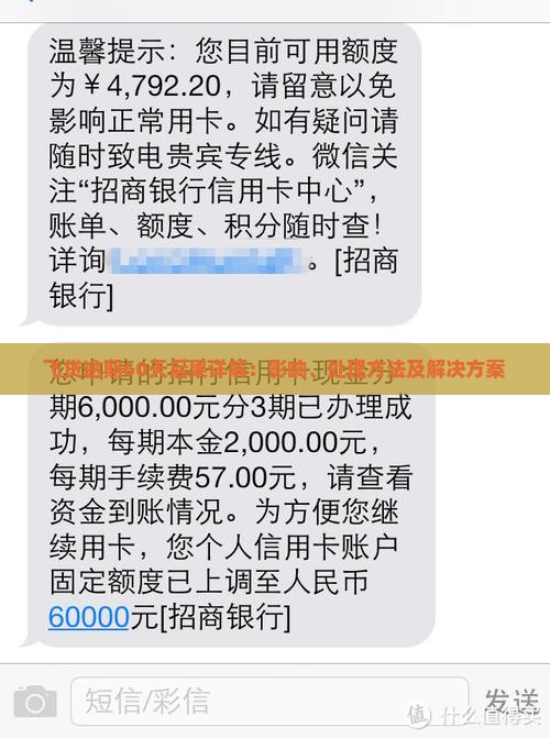 飞贷逾期60天后果详解：影响、处理方法及解决方案