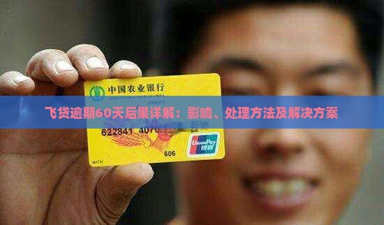 飞贷逾期60天后果详解：影响、处理方法及解决方案