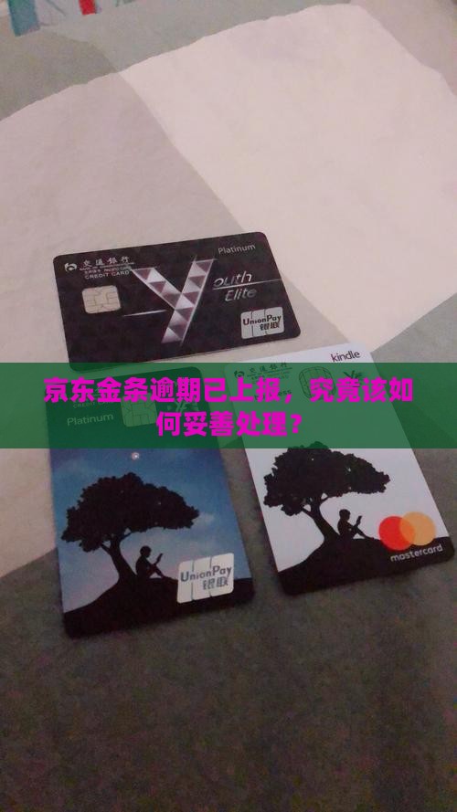 京东金条逾期已上报，究竟该如何妥善处理？