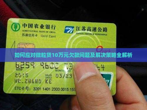 如何应对微粒贷10万元欠款问题及解决策略全解析