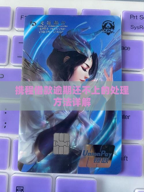 携程借款逾期还不上的处理方法详解