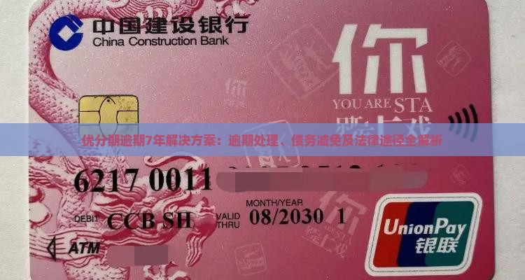 优分期逾期7年解决方案：逾期处理、债务减免及法律途径全解析