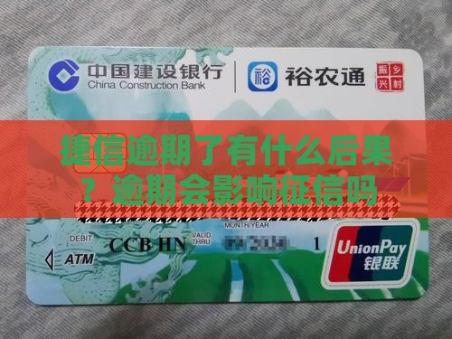 捷信逾期了有什么后果？逾期会影响征信吗