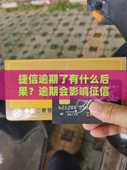 捷信逾期了有什么后果？逾期会影响征信吗