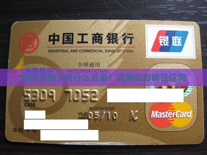 捷信逾期了有什么后果？逾期会影响征信吗