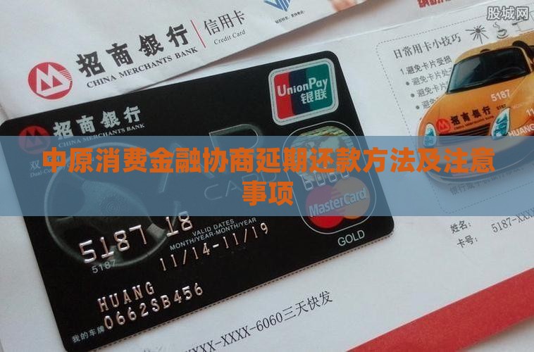 中原消费金融协商延期还款方法及注意事项