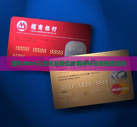 面对4000元京东起撕应对策略与法律维权指南