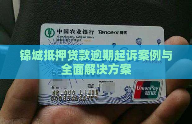 锦城抵押贷款逾期起诉案例与全面解决方案
